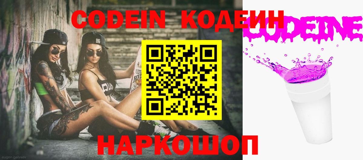 Кодеиновый сироп Lean напиток Lean (лин)  Кодеин Purple Drank  Вход с VPN  Таганрог 