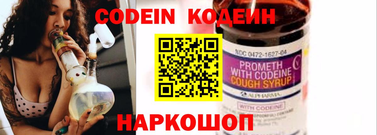 Codein напиток Lean (лин) Таганрог